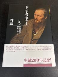 ドストエフスキーとの対話