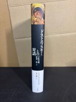 ドストエフスキーとの対話