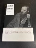 ドストエフスキーとの対話