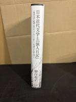 日本近代文学と『猟人日記』 : 二葉亭四迷と嵯峨の屋おむろにおける『猟人日記』翻訳の意義を通して