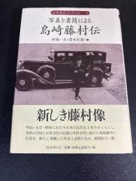 写真と書簡による島崎藤村伝