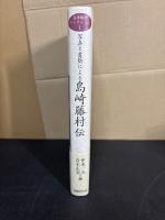 写真と書簡による島崎藤村伝