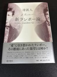 新ランボー論