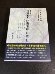 海軍大将 嶋田繁太郎備忘録・日記Ⅲ