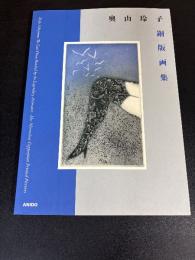 奥山玲子 銅版画集