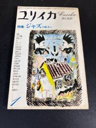 ユリイカ　　特集：ジャズの彼方へ