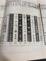 ユリイカ　　特集：ジャズの彼方へ