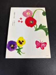 化粧する花