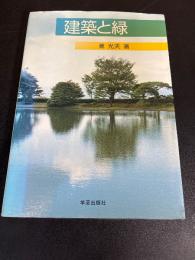建築と緑