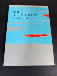 阿波えゝじゃないか
