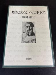 歴史の父ヘロドトス