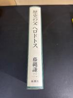 歴史の父ヘロドトス