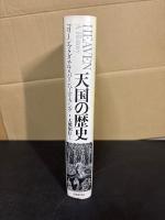 天国の歴史