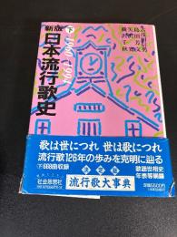 日本流行歌史
