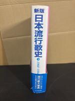 日本流行歌史