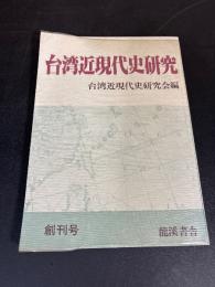 台湾近現代史研究