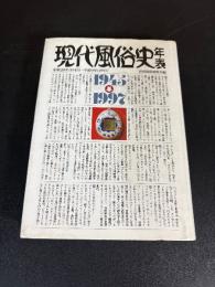 現代風俗史年表 : 昭和20年(1945)～平成9年(1997)