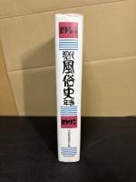 現代風俗史年表 : 昭和20年(1945)～平成9年(1997)