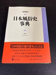 日本風俗史事典