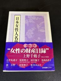 日本女性人名辞典