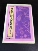 日本女性人名辞典