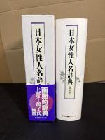 日本女性人名辞典