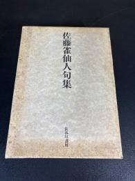 佐藤雀仙人句集