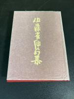 佐藤雀仙人句集