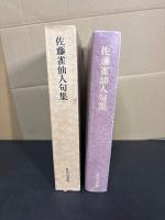 佐藤雀仙人句集