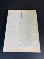 佐藤雀仙人句集