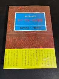 タパ・クロースの世界 : 南太平洋の樹皮布