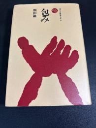 包み