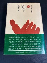 臼