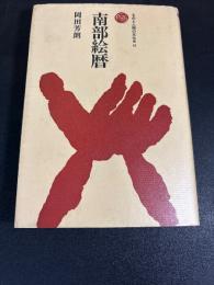 南部絵暦