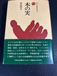 木の実