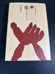 藍 : 風土が生んだ色