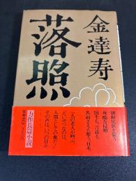 落照