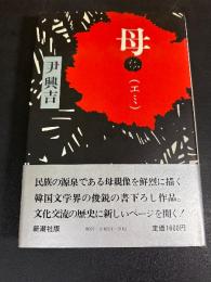 母(エミ)