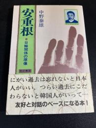 安重根 : 日韓関係の原像