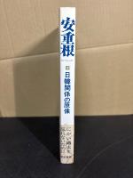 安重根 : 日韓関係の原像
