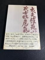 安重根 : 日韓関係の原像