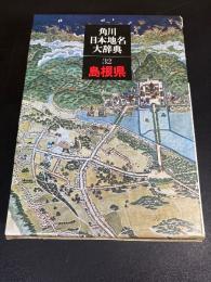 角川日本地名大辞典 32 