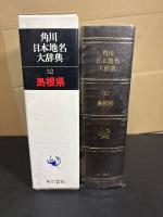 角川日本地名大辞典 32 