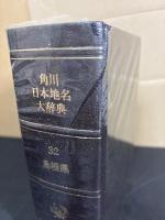 角川日本地名大辞典 32 