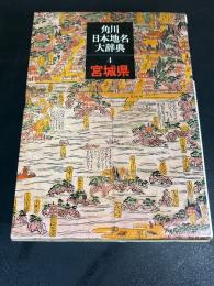 角川日本地名大辞典