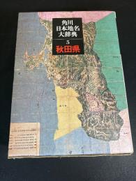 角川日本地名大辞典