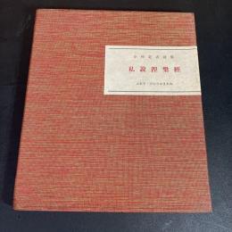 私説涅槃経 小村定吉 詩集 
