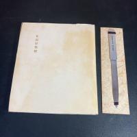 私説涅槃経 小村定吉 詩集 
