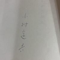 私説涅槃経 小村定吉 詩集 