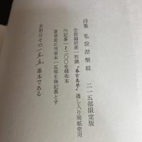 私説涅槃経 小村定吉 詩集 